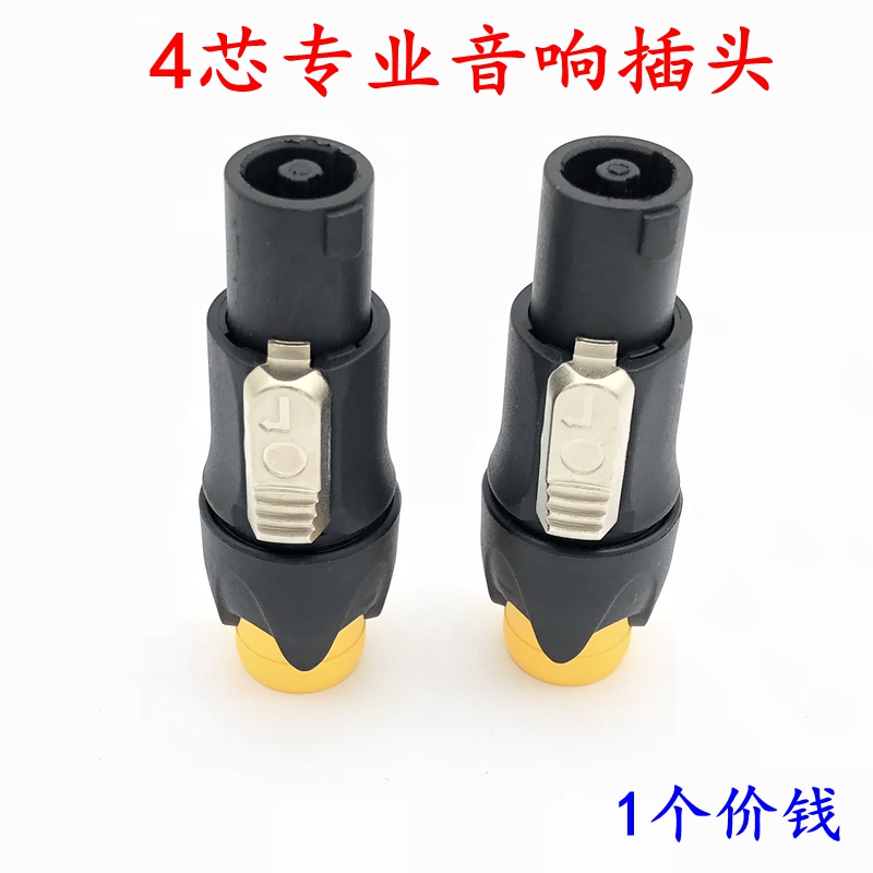 四芯卡龙欧姆插头音响音箱喇叭