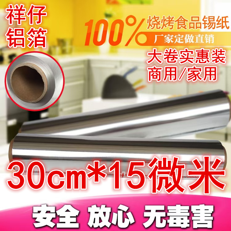 3015加厚烧烤烹饪烘培烤箱食用铝箔纸 锡箔纸 烤鱼烤翅锡纸锡箔纸