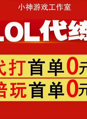 lol代练英雄联盟代练端游代打段排位战力定位定级赛车队上分陪玩m