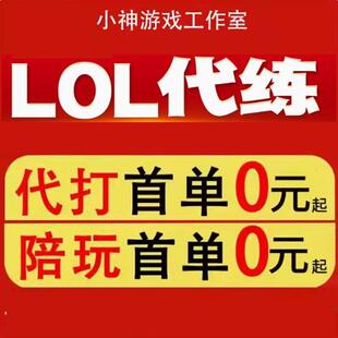 lol代练英雄联盟代练端游代打段排位战力定位定级赛车队上分陪玩m