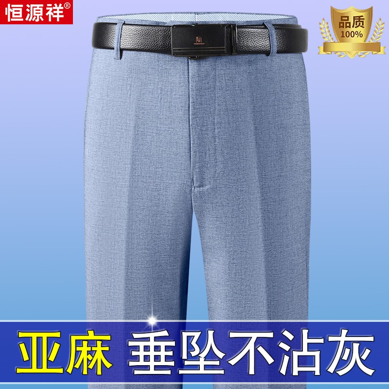 恒源祥亚麻西裤男夏季薄款垂感抗皱高档直筒裤高腰宽松冰丝西装裤