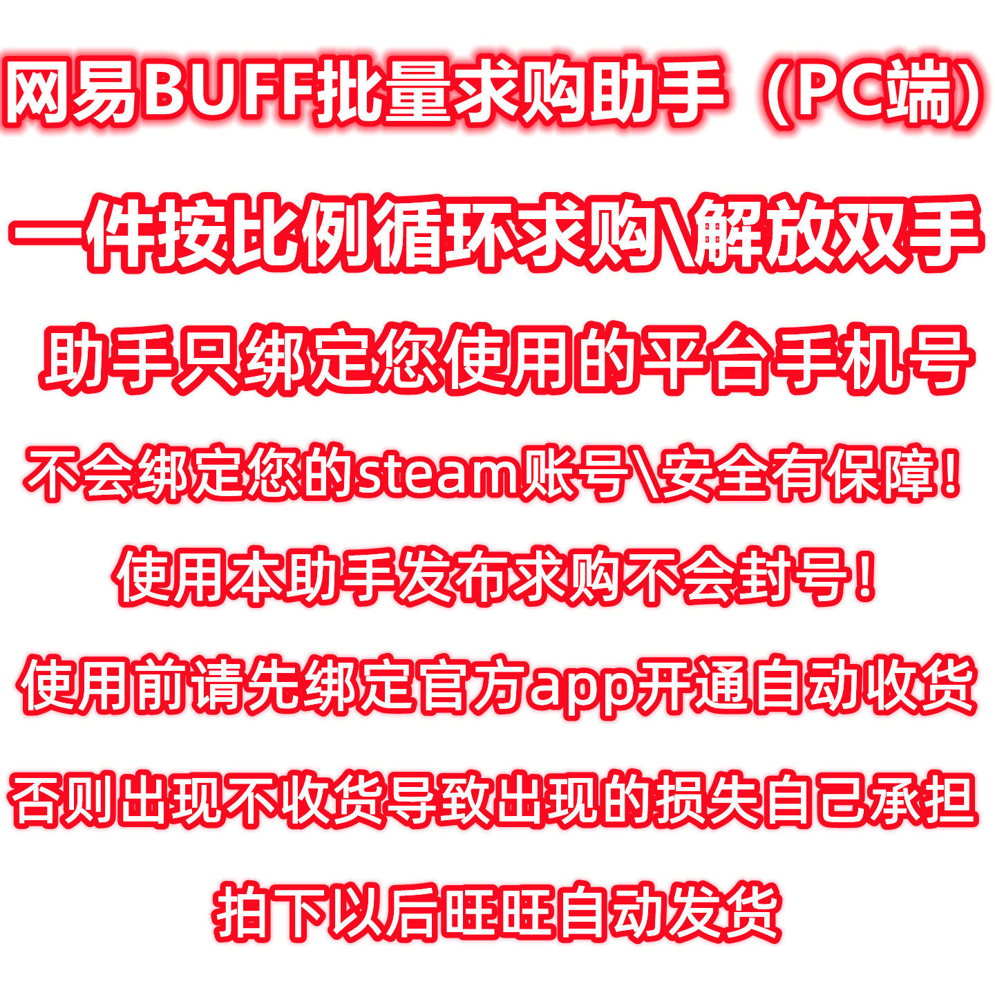 网易buff\CSGO商人搬砖工具\PC批量求购助手\网易buff求购机器人