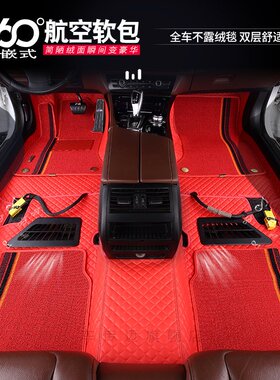360航空软包汽车全包围脚垫朗逸PIUS宝来速腾途观L帕萨特凌渡迈腾