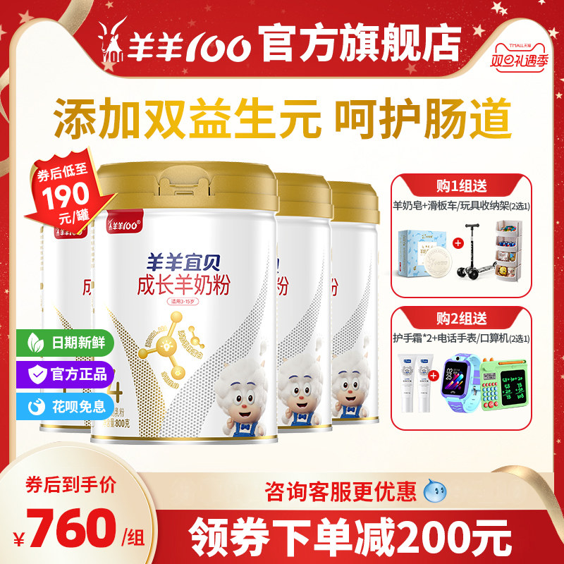 羊羊100宜贝4段4罐儿童成长羊奶粉高钙铁锌营养学生羊奶粉800g