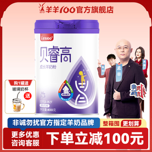 羊羊100贝睿高儿童成长羊奶粉高钙铁锌营养青少年中学生奶粉 800g