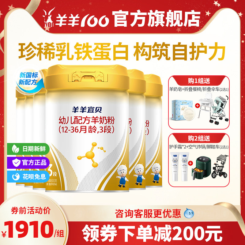 羊羊100羊羊宜贝婴幼儿羊奶粉三段 新国标羊奶粉3段800g*6罐