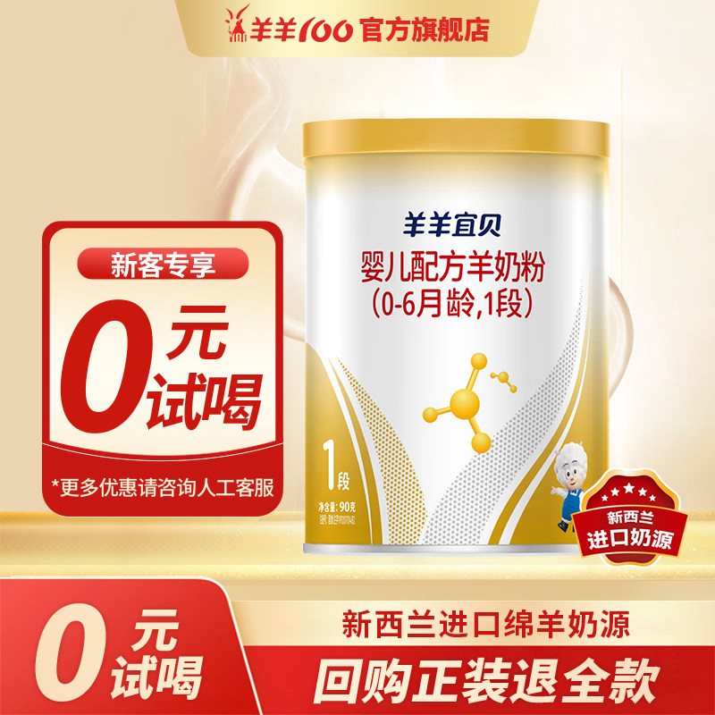 羊羊100羊羊宜贝新生婴儿绵羊奶粉1段试用装低敏吸收快0-6个月90g