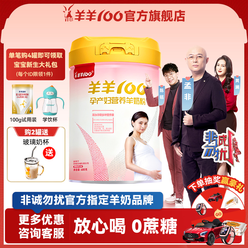 羊羊100孕妇羊奶粉无蔗糖孕早期 孕中期孕晚期哺乳期妈妈孕期奶粉