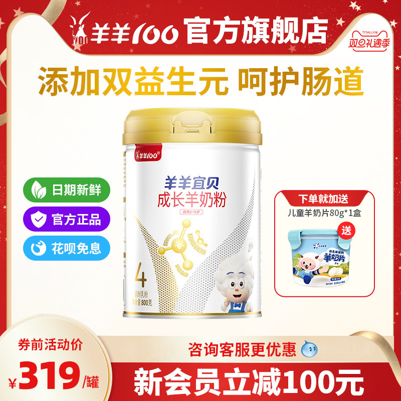 羊羊100宜贝4段儿童成长羊奶粉高钙铁锌营养青少年学生羊奶粉800g