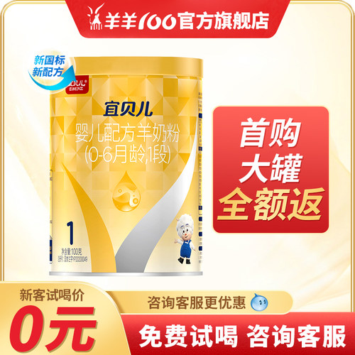 羊羊100宜贝儿0-6个月1段羊奶粉
