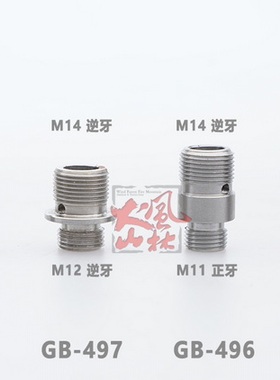 风林火山外牙M11正牙/M12逆牙转M14逆牙不锈钢变牙转接