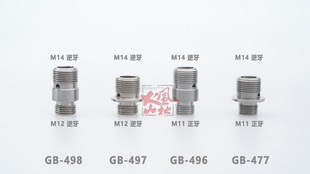 风林火山外牙M11正牙 M12逆牙转M14逆牙不锈钢变牙转接