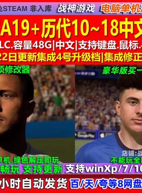 FIFA19/18/17/16/15/14/13/12/11/10中文版免steam电脑PC单机游戏