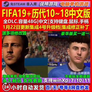 FIFA19/18/17/16/15/14/13/12/11/10中文版免steam电脑PC单机游戏