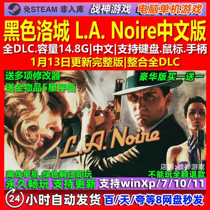 黑色洛城 L.A. Noire 中文版 全DLC 免steam 电脑PC单机游戏