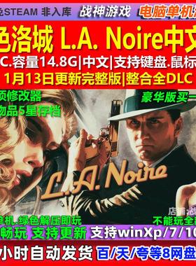 黑色洛城 L.A. Noire 中文版 全DLC 免steam 电脑PC单机游戏