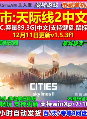 城市天际线2 中文版 全DLC 免steam 电脑PC单机游戏