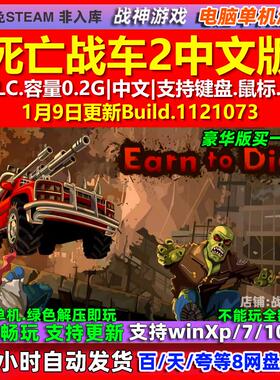 死亡战车2 Earn to Die 2 中文版 全DLC 免steam 电脑PC单机游戏