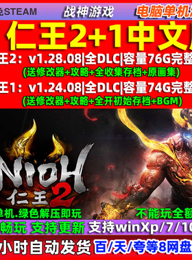 仁王2 仁王1 完全完整版 免steam 全DLC 中文版 PC 电脑 单机游戏