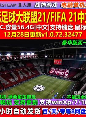 国际足球大联盟21FIFA 21 中文版 全DLC 免steam 电脑PC单机游戏