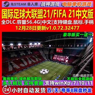 国际足球大联盟21 FIFA 21 中文版 全DLC 免steam 电脑PC单机游戏