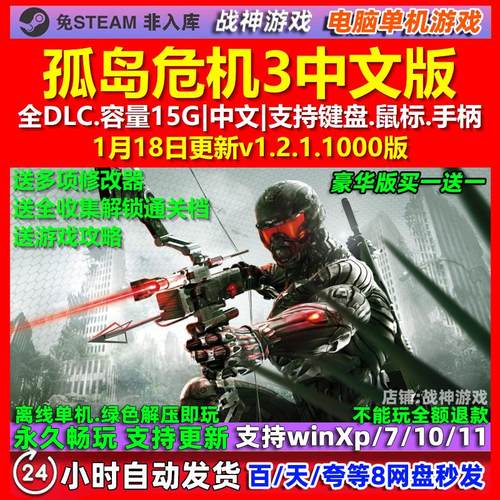 孤岛危机3 Crysis 3 中文版 全DLC 免steam 电脑PC单机游戏