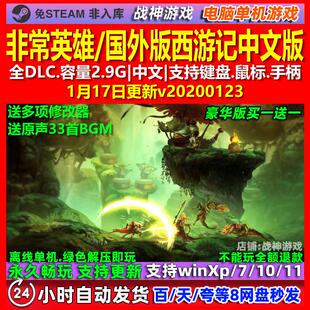 非常英雄 中文版 全DLC 免steam 电脑PC单机游戏