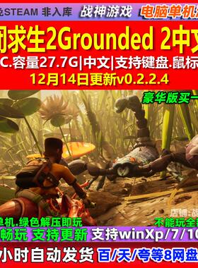 禁闭求生2 Grounded 2 中文版 全DLC 免steam 电脑PC单机游戏