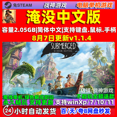 淹没Submerged 全DLC 免steam 中文版电脑PC单机游戏 包更新
