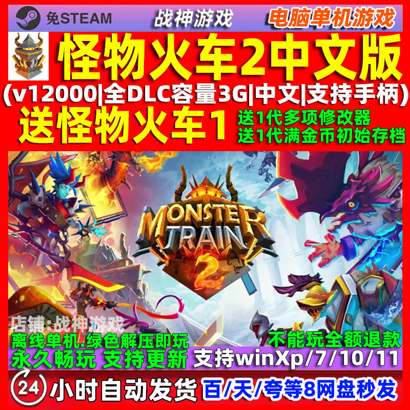 怪物火车2 免steam 全DLC中文版 PC电脑单机游戏 送怪物火车1