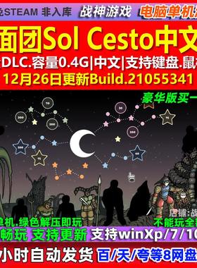 盐面团Sol Cesto 中文版 全DLC 免steam 电脑PC单机游戏