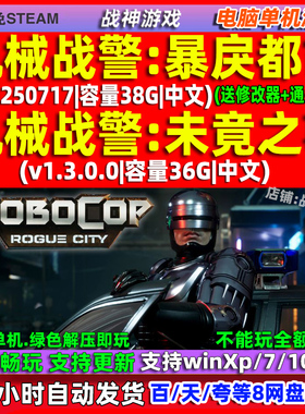 机械战警暴戾都市未竟之事 中文版 免steam PC电脑 单机游戏