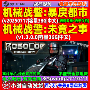 机械战警暴戾都市未竟之事 中文版 免steam PC电脑 单机游戏