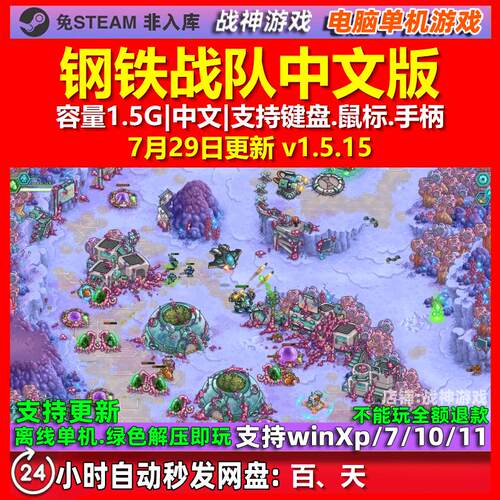 钢铁战队 中文版 电脑PC单机游戏