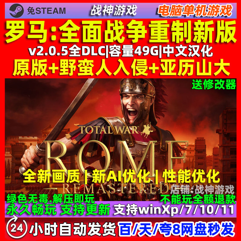 罗马全面战争重制版 中文版 免Steam 全DLC PC 电脑单机游戏
