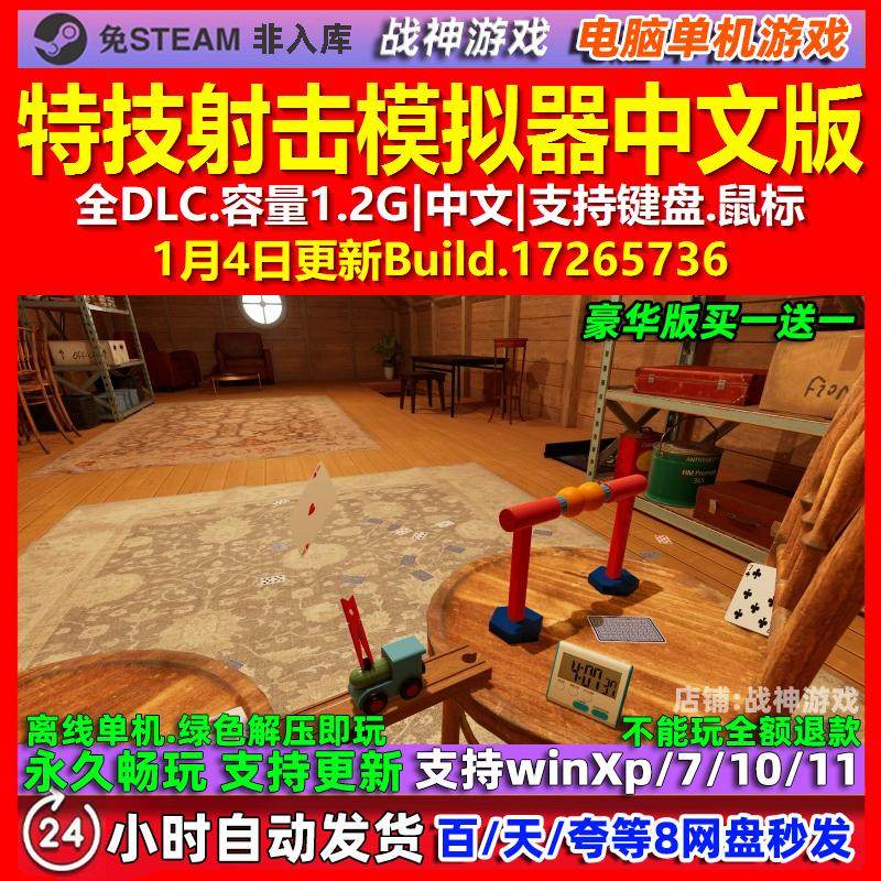 特技射击模拟器 中文版 全DLC 免steam 电脑PC单机游戏
