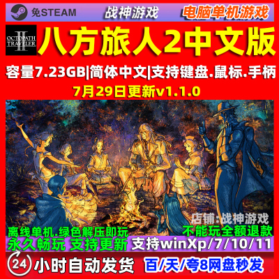 八方旅人2歧路旅人2 免Steam 全DLC 中文版PC电脑单机游戏 包更新