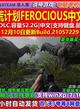蛮荒计划FEROCIOUS 中文版 全DLC 免steam 电脑PC单机游戏