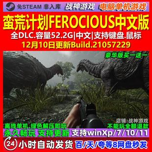 蛮荒计划FEROCIOUS 中文版 全DLC 免steam 电脑PC单机游戏