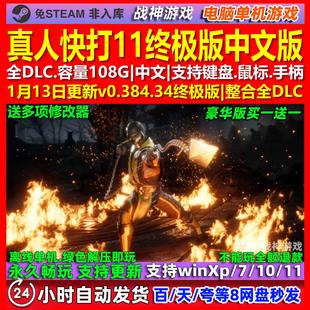 真人快打11终极版 中文版 全DLC 免steam 电脑PC单机游戏