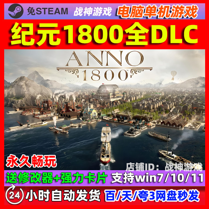 纪元1800 Anno 1800 工业革命 赠送修改器电脑PC单机游戏 免steam