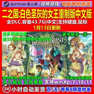二之国白色圣灰的女王重制版 中文版 全DLC免steam电脑PC单机游戏