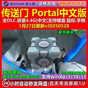 传送门 Portal 中文版 全DLC 免steam 电脑PC单机游戏