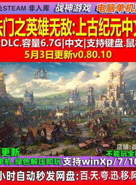魔法门之英雄无敌8上古纪元0.45 中文版 免Steam电脑PC单机游戏