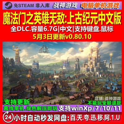 魔法门之英雄无敌8上古纪元0.45 中文版 免Steam电脑PC单机游戏