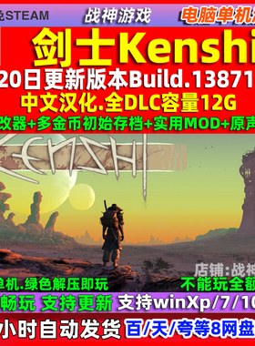 剑士Kenshi 免steam 全DLC 中文版 PC电脑单机游戏 沙盒 送修改器