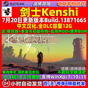 剑士Kenshi 免steam 全DLC 中文版 PC电脑单机游戏 沙盒 送修改器