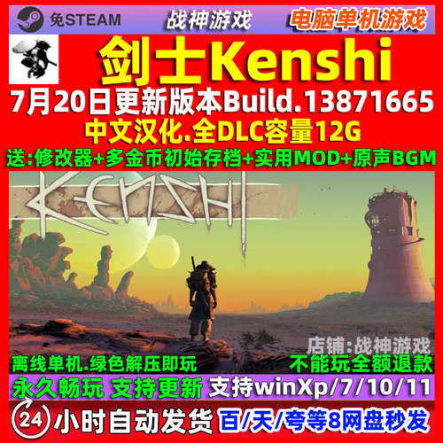 剑士Kenshi 免steam 全DLC 中文版 PC电脑单机游戏 沙盒 送修改器