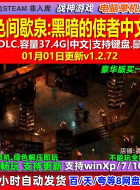 黑色间歇泉黑暗的使者 中文版 全DLC 免steam 电脑PC单机游戏