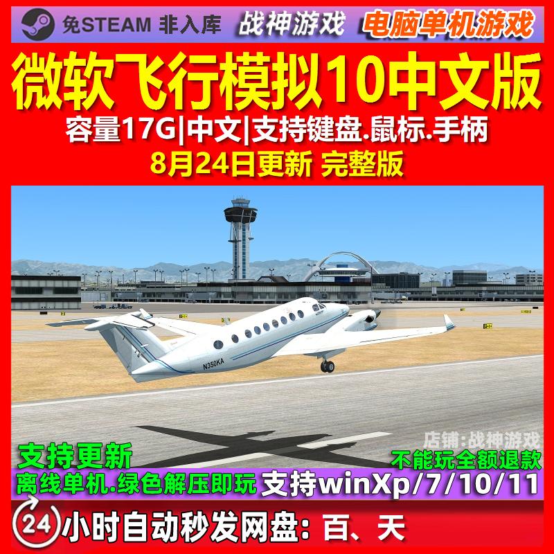 微软飞行模拟10 中文版 电脑PC单机游戏